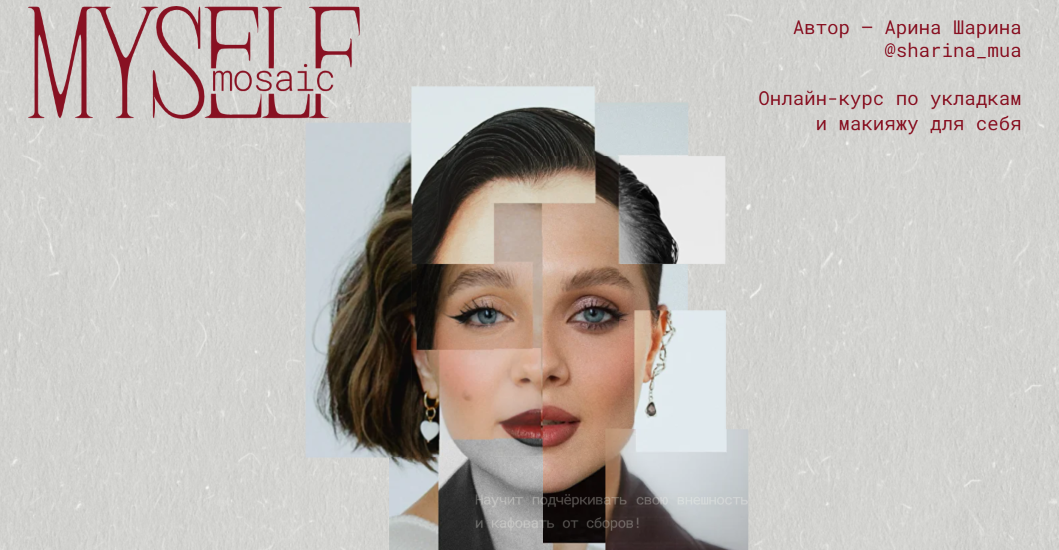 [Sharina_mua] Арина Шарина → Myself Mosaic. Онлайн_0.png